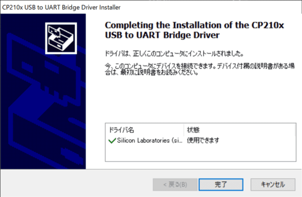 「CP210x USB to UART Bridge Driver」インストール完了